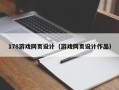 老河口178游戏网页设计（游戏网页设计作品）