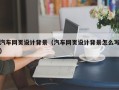 老河口汽车网页设计背景（汽车网页设计背景怎么写）