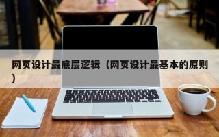 老河口网页设计最底层逻辑（网页设计最基本的原则）