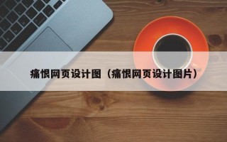 老河口痛恨网页设计图（痛恨网页设计图片）
