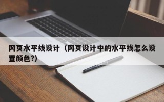 老河口网页水平线设计（网页设计中的水平线怎么设置颜色?）