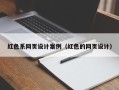 老河口红色系网页设计案例（红色的网页设计）