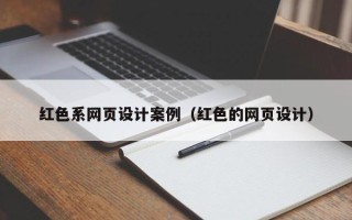 老河口红色系网页设计案例（红色的网页设计）