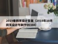 老河口2019春网页设计答案（2019年10月网页设计与制作06386）