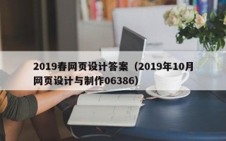 老河口2019春网页设计答案（2019年10月网页设计与制作06386）