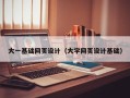 老河口大一基础网页设计（大学网页设计基础）