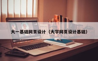 老河口大一基础网页设计（大学网页设计基础）