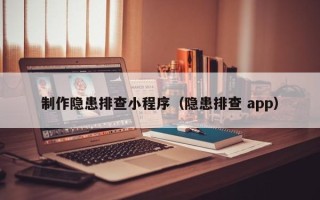 老河口制作隐患排查小程序（隐患排查 app）