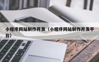 老河口小程序网站制作开发（小程序网站制作开发平台）