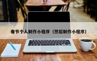 老河口春节个人制作小程序（然后制作小程序）