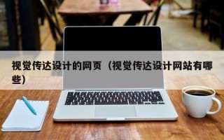 老河口视觉传达设计的网页（视觉传达设计网站有哪些）