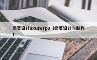 老河口网页设计axurerp9（网页设计与制作）