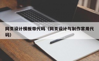 老河口网页设计模板带代码（网页设计与制作常用代码）