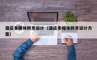 老河口酒店多媒体网页设计（酒店多媒体网页设计方案）