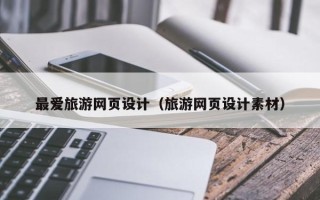 老河口最爱旅游网页设计（旅游网页设计素材）