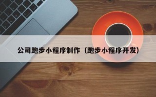 老河口公司跑步小程序制作（跑步小程序开发）